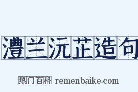 澧兰沅芷造句是什么意思的图片